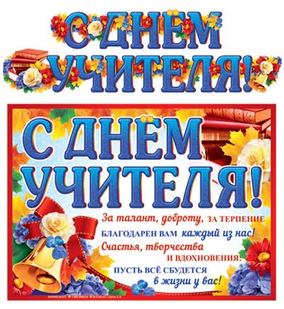 Гирлянда С Днем учителя! в ассортименте