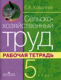 Ковалева Сельскохозяйственный труд 5 кл. Р/т (8 вид)