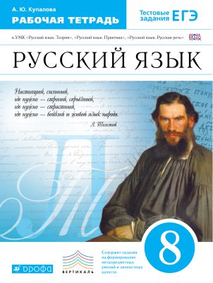 Бабайцева,Купалова Русский язык 8 кл.Р/т 2015г
