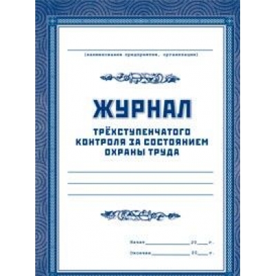 Журнал трехступенчатого контроля за состоянием охраны труда