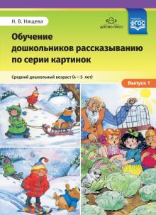 Обучение дошкольников рассказыванию по серии картинок. Средний дошкольный возраст (4-5 лет).Выпуск 1