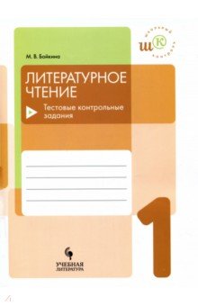 Бойкина Литературное чтение 1 кл. Тестовые контрольные задания.  /Школьный контроль. 2018г							