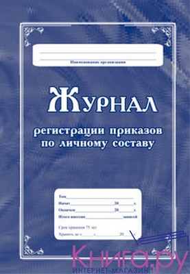 Журнал регистрации приказов по личному составу