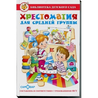 Хрестоматия для средней группы детского сада (Юдаева)