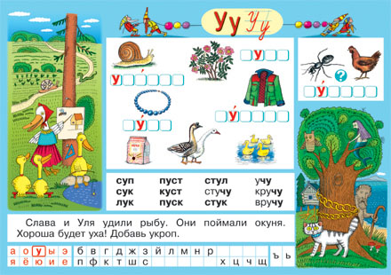 Рус.яз.Обуч.грамоте.Буква О/Буква У (2) 214.