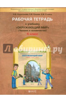 Вахрушев Окружающий мир  4кл. Человек и человечество.  Р/т Часть 2 ФГОС