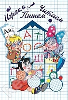 Играем,читаем,пишем. Методичка. Астафьева