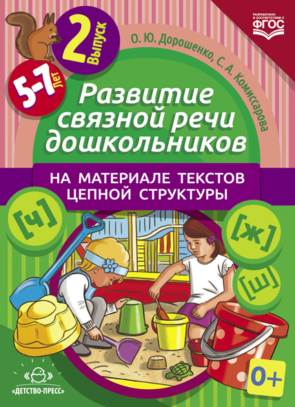 Развитие связной речи дошкольников на материале текстов цепной структуры. Вып.2 (5-7 лет). ФГОС