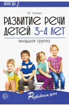 Ушаков Развитие речи детей 3-4 лет. Младшая группа
