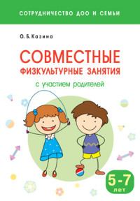 Сотрудничество ДОО и семьи. Совместные физкультурные занятия с участием родителей (для занятий с5 -7