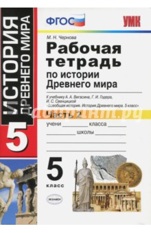 Вигасин История древнего мира. Р/Т №1-2 ФГОС ( к новому учебнику) (Экзамен)