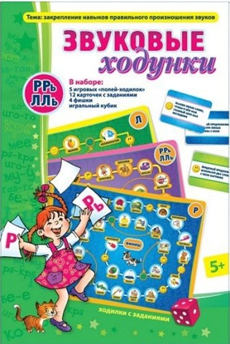 ИП "Звуковые ходунки Р,Рь,Л,Ль"