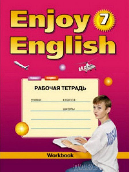 Биболетова Enjoy English 7кл. Р/т ФГОС 2017г