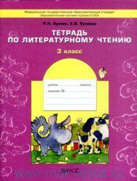 Бунеев Тетрадь  по литературному чтению 3 кл. ФГОС 