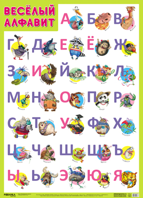 Пл.Веселый алфавит(690x0,5x500 мм)