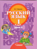 Зикеев Русский язык 1 кл. В 3-х частях. Часть 2. II вида 