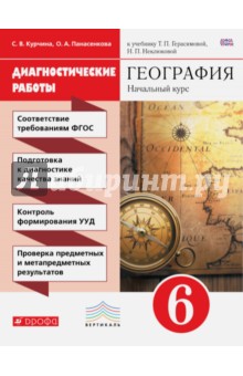Герасимова География 6 кл.Диагностические работы.