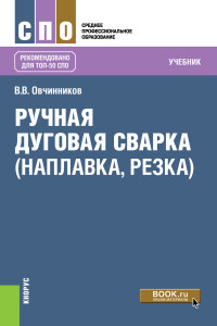 Овчинников  Ручная дуговая сварка (наплавка, резка). Учебник