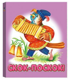 Книжка-малышка "Скок-поскок!"