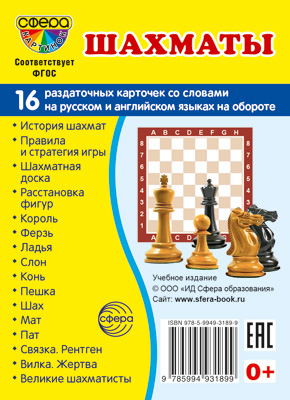 Демонстрационные картинки супер Шахматы. 16 раздаточных карточек с текстом 