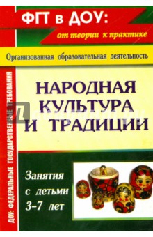 Народная культура и традиции: занятия с детьми 3-7 лет(4456)