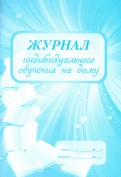 Журнал индивидуального обучения на дому