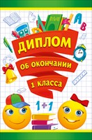 Диплом об окончании 1 класса Формат А-5