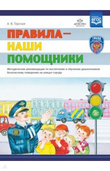 Правила—наши помощники. Методические рекомендации по воспитанию и обучению дошкольников безопасном