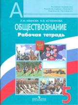 Боголюбов Обществознание 5кл. Р/т (Иванова) ФГОС 2017г