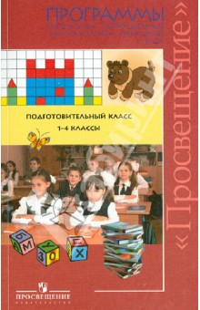 Чиркина Программы спец. (коррекц.) образов. учреждения V вида. Подготовит. кл. 1-4 кл.