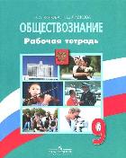 Боголюбов Обществознание 9кл. Р/т (Котова) 2019г