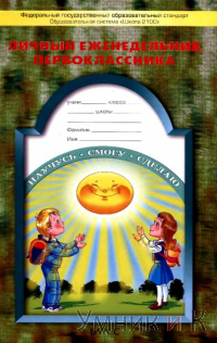 Дневник школьника 1кл.(Личный ежедневник первоклассника) ФГОС