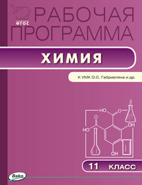 Рабочая программа  Химия 11 кл. к УМК Габриеляна ФГОС / Асанова Вако