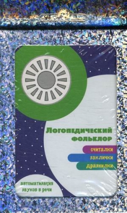 Трудные звуки С-З.Разминка,чистоговорки, стихи,скороговорки,загадки  Комплект карточек(32 шт)