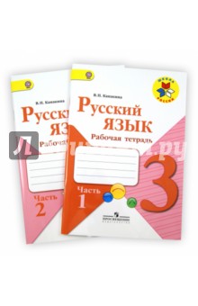 Канакина Русский язык 3кл. Р/т часть 1,2 (комлект) ФГОС 2023г 