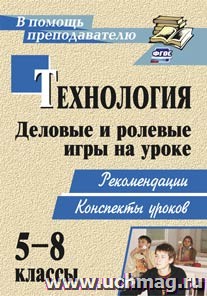 Технология 5-8кл. Деловые и ролевые игры на уроке.Шурупов 2929