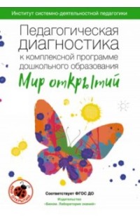 Педагогическая диагностика к комплексной программе дошкольного образования "Мир открытий". Методич