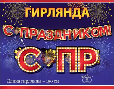 Гирлянда С Праздником!"