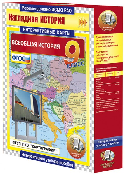 Интерактивные карты по истории.Всеобщая история. 9 класс (CD)