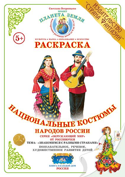 Раскраска Национальные костюмы