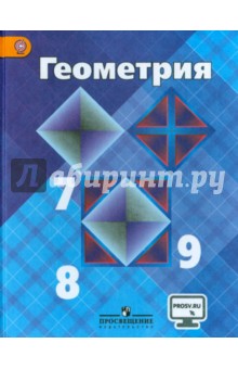 Атанасян Геометрия 7-9 кл. Учебник ФГОС