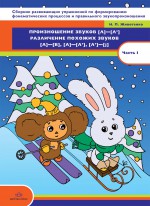 Сборник развивающих упражнений по формированию фонематических процессов и правильного звукопроизноше