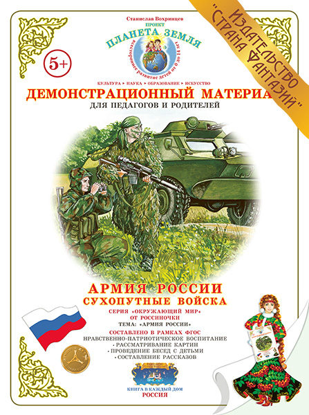 Демонстрационный материал:Сухопутные войска РФ (Страна фантазий)(Вохринцева)