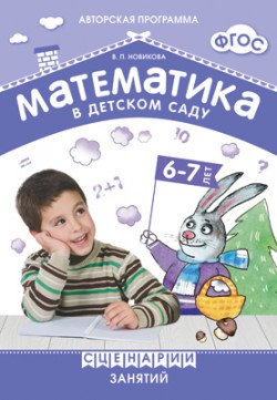Математика в детском саду.Сценарии занятий 6-7 лет  программа Новикова ФГОС