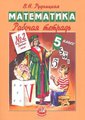 Рудницкая Математика 5 кл. Р/т часть 1-2  2016г