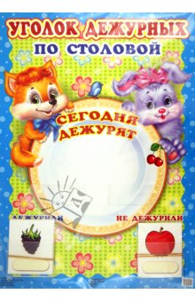 Уголок дежурных по столовой с карточками (картон, Формат А3)