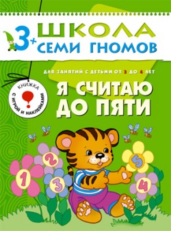 Школа семи гномов.Четвертый год обучения.Я считаю до 5. от 3 до 4лет