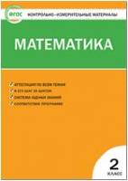 Математика 2кл. (Ситникова)ФГОС  КИМ