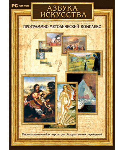 Азбука искусства. Программно-методический комплекс.