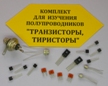 Комплект для изучения полупроводников (транзисторы и тиристоры)